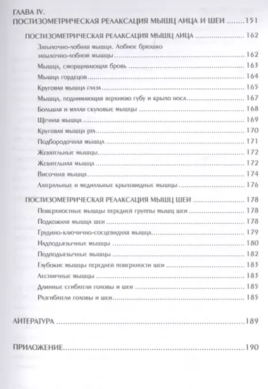 Мягкие мануальные техники. Постизометрическая релаксация мышц. Учебное пособие, 3-е изд.