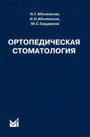 Ортопедическая стоматология Учебник (10 изд) Аболмасов