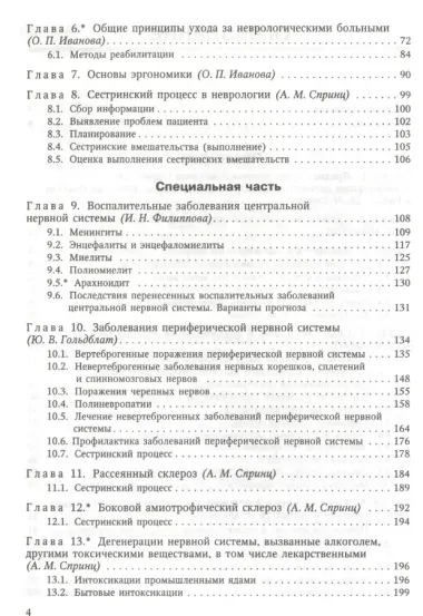 Сестринская помощь в неврологии: учебник для средних медицинских учебных заведений