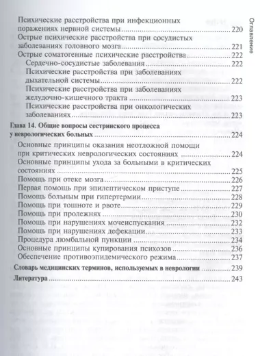 Сестринское дело в неврологии. Учебник для медицинских училищ и колледжей