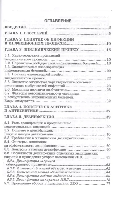 Инфекционная безопасность и инфекционный контроль в медицинских организациях. Учебник, 1-е изд.