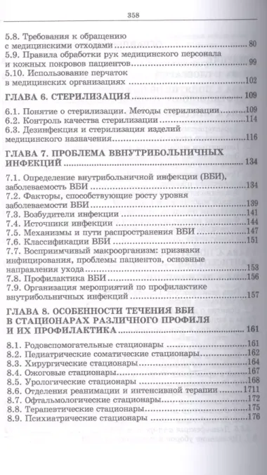 Инфекционная безопасность и инфекционный контроль в медицинских организациях. Учебник, 1-е изд.