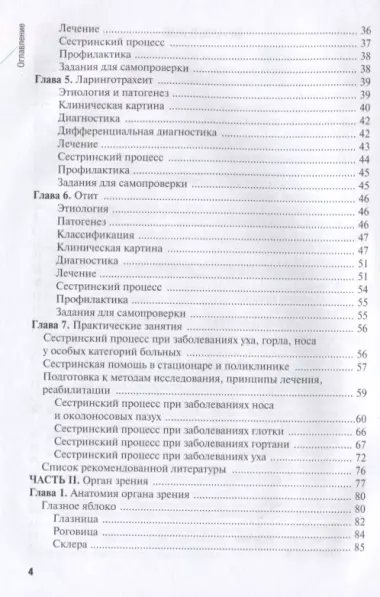 Сестринская помощь при заболеваниях уха, горла, носа, глаза и его придаточного аппарата. Учебное пособие