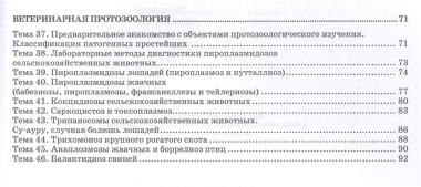 Паразитология и инвазионные болезни. Рабочая тетрадь. Учебное пособие