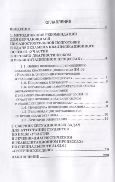 Участие в лечебно-диагностическом и реабилитационном процессах. Пособие для подготовки к экзаменам