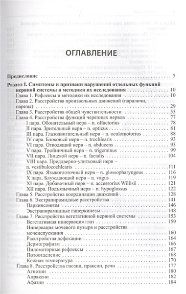 Практикум к занятиям в клинике неврологии