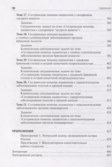 Сестринская помощь при патологии органов пищеварения. Сборник заданий. Учебное пособие