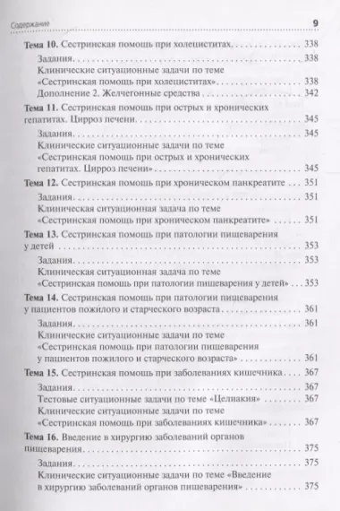 Сестринская помощь при патологии органов пищеварения. Сборник заданий. Учебное пособие