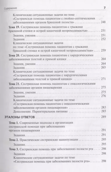 Сестринская помощь при патологии органов пищеварения. Сборник заданий. Учебное пособие