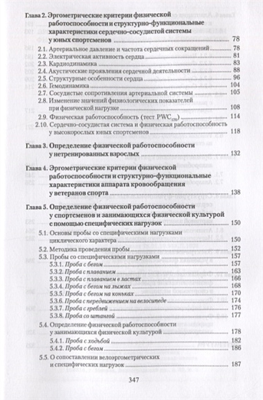 Эргометрические и кардиологические критерии физической работоспособности у спортсменов. Учебное пособие