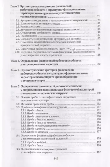 Эргометрические и кардиологические критерии физической работоспособности у спортсменов. Учебное пособие