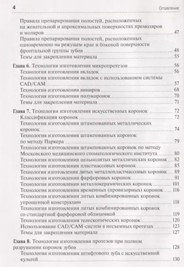 Технология изготовления несъемных протезов. Учебник