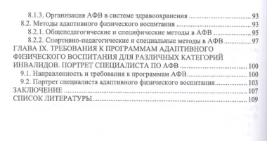 Теоретико-методические основы адаптивного физического воспитания. Учебное пособие