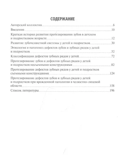 Зубочелюстное протезирование у детей и подростков. Учебное пособие на русском и английском языках