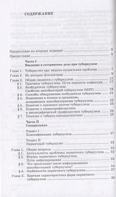 Сестринское дело при туберкулезе. Учебное пособие. 2-е издание, исправленное и дополненное