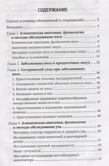 Сестринское дело в оториноларингологии: учеб. пособие