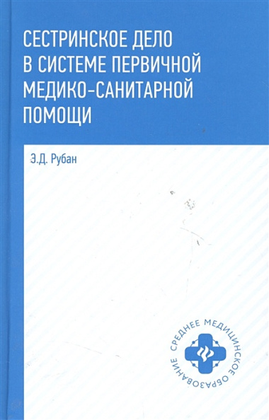 Сестринское дело в системе первичной медико-санитарной помощи: учебное пособие