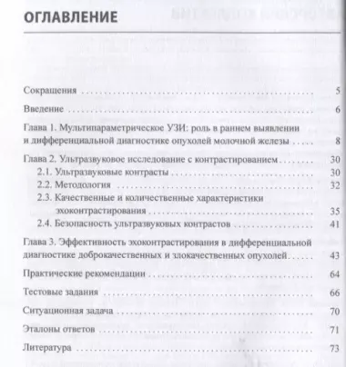 Ультразвуковое исследование с контрастированием в дифференцировке опухолей молочной железы. Учебное пособие