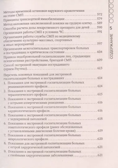 Руководство по скорой медицинской помощи. Для врачей и фельдшеров