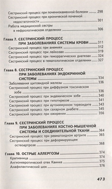 Сестринский уход в терапии с курсом первичной медицинской помощи (4,5 изд.) (СМО) Смолева