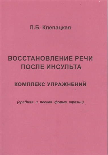 Восстановление речи после инсульта. Комплекс упражнений