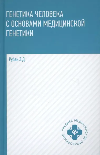 Генетика человека с основами мед.генетики:учеб.