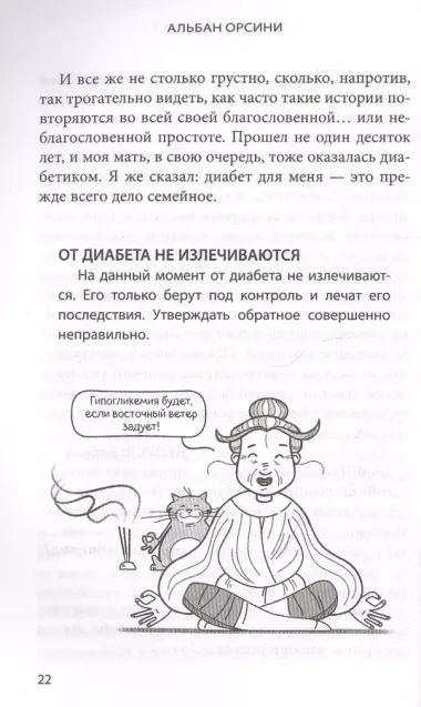 Мой диабет. Искренняя и добрая история о том, как научиться жить с непростым диагнозом