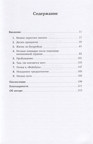 Жизнь взаймы:  Рассказы врача-реаниматолога о людях, получивших второй шанс