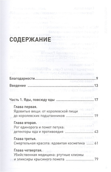 Элегантная наука о ядах от средневековья до наших дней. Как лекарственные препараты, косметика и еда служили методом изощренной расправы