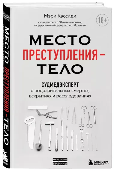 Место преступления - тело. Судмедэксперт о подозрительных смертях, вскрытиях и расследованиях