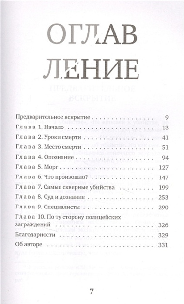 Место преступления - тело. Судмедэксперт о подозрительных смертях, вскрытиях и расследованиях