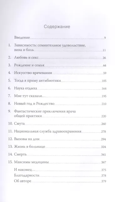 Вы точно доктор? Истории о сложных пациентах, современной медицине и силе юмора