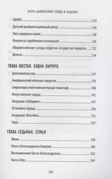 Сердце в ладонях. О случайностях, выборе и кардиохирургии