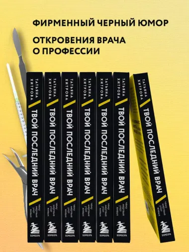 Твой последний врач: чему мертвые учат живых