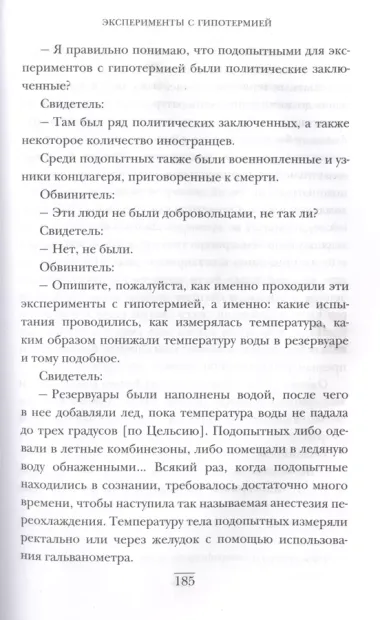 Врачи из ада. Ужасающий рассказ об экспериментах нацистских врачей над людьми