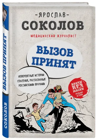 Вызов принят. Невероятные истории спасения, рассказанные российскими врачами