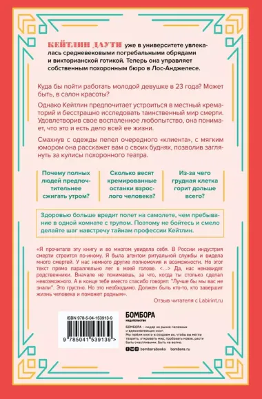 Когда дым застилает глаза. Провокационные истории о своей любимой работе от сотрудника крематория (новое оформление)