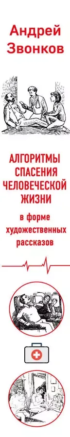 Что делать и чем помочь до приезда "скорой" (комплект из двух книг)