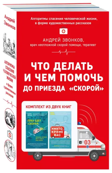 Что делать и чем помочь до приезда "скорой" (комплект из двух книг)