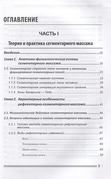 Рефлекторно-сегментарный массаж. Соединительнотканный массаж. Учебное пособие (+DVD)