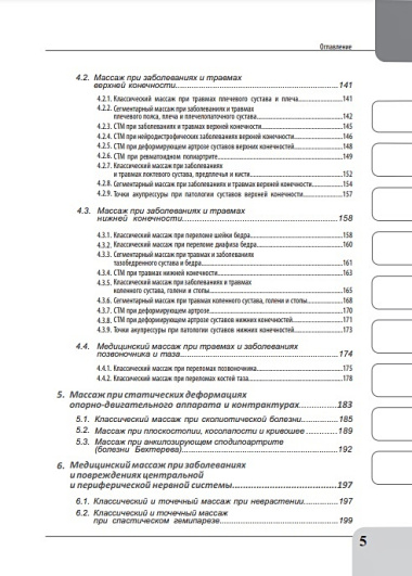 Медицинский массаж при патологии внутренних органов, скелетно-мышечной и нервной системы. Теория и практика. Практическое пособие + полный аудиокурс для слабовидящих по QR-коду