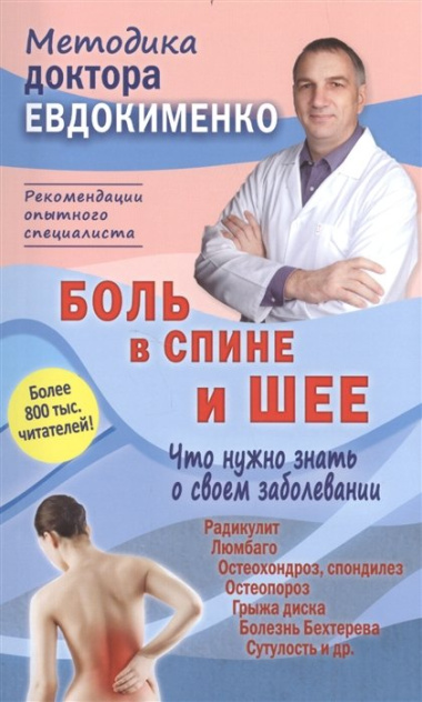 Боль в спине и шее Что нужно знать о своем заболевании (4 изд) (мМДЕвдокименко) Евдокименко