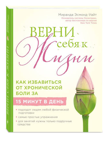 Верни себя к жизни! Как избавиться от хронической боли за 15 минут в день