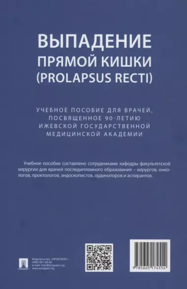 Выпaдение прямой кишки (prolapsus recti). Учебное поcобие для врачей,посвященное 90-летию Ижевской государственной медицинской академии