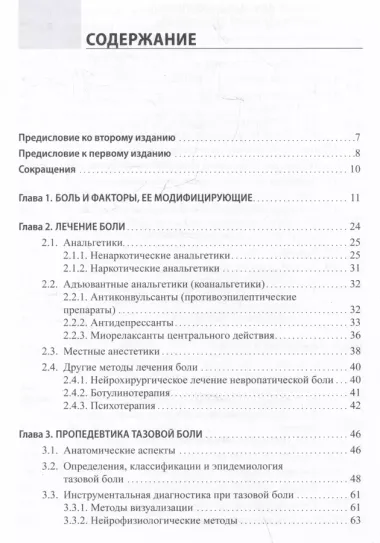 Неонкологическая тазовая боль. Научно-практическое руководство