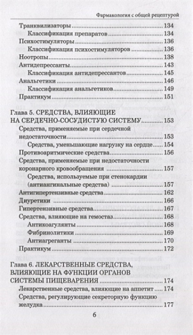 Фармакология с общей рецептурой. Учебное пособие