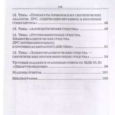 Лекарствоведение. Сборник заданий. Учебное пособие