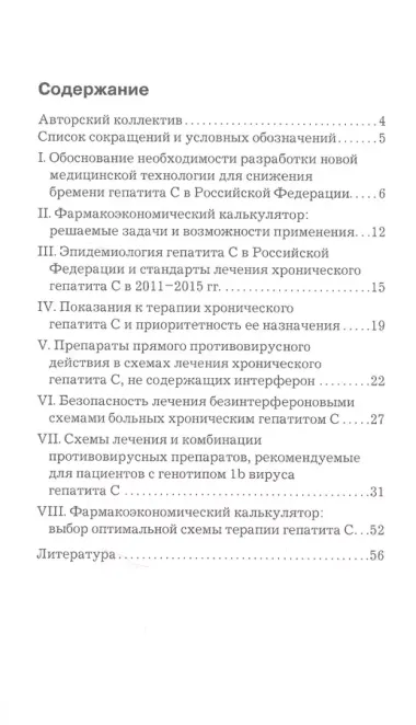 Медицинская технология определения фармакоэкономически оправданной тактики лечения больных ХГС, инфицированных генотипом 1 ВГС, с учетом "портрета пациента". Фармакоэкономический калькулятор