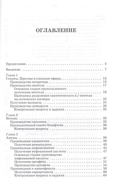 Химическая технология фармацевтических субстанций: Уч. пособие