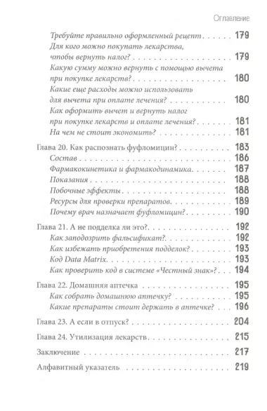 ЛЕКАРСТВА от... Фармацевт о препаратах первой необходимости и о том, чему не место в вашей аптечке